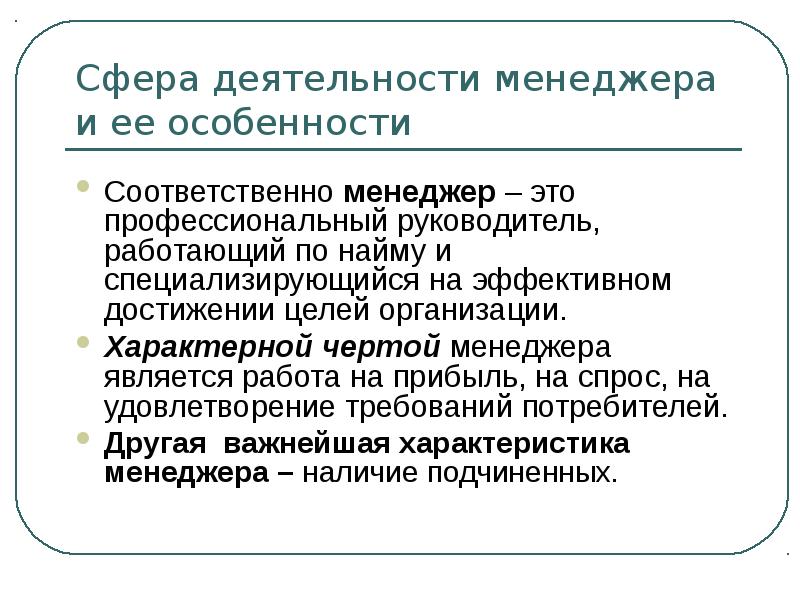 Деятельность менеджера. Сфера деятельности менеджера. Сферы деятельности менеджмента. Особенности деятельности менеджера. Сферы работы менеджера.