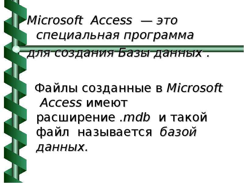 База данных access имеет расширение. Файл базы данных, созданный в программе access имеет расширение:. Аксес имеет расширение файл.