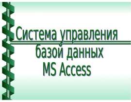 Система управления базой данных