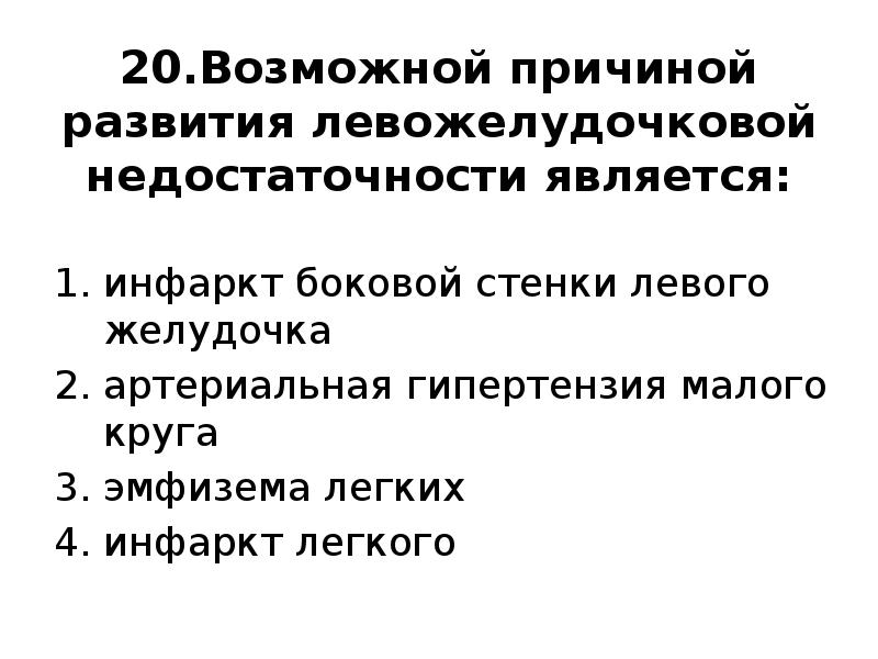 Левожелудочковая сердечная. Левожелудочковая недостаточность причина. Причины развития левожелудочковой недостаточности. Причины левожелудочковой сердечной недостаточности. Причины острой левожелудочковой недостаточности.