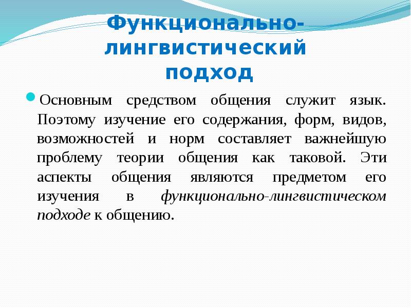 Теоретический разговор что это. Лингвистический подход к коммуникации. Лингвистический аспект это. Функциональный подход в лингвистике. Лингвометодический аспект это.