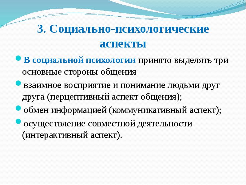 Психологические аспекты. Социально-психологические аспекты коммуникации. Аспекты социальной психологии. Социально-психологические аспекты общения.