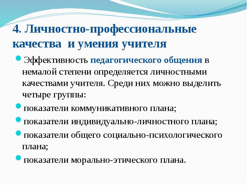 Презентация профессиональные умения и личностные качества педагога