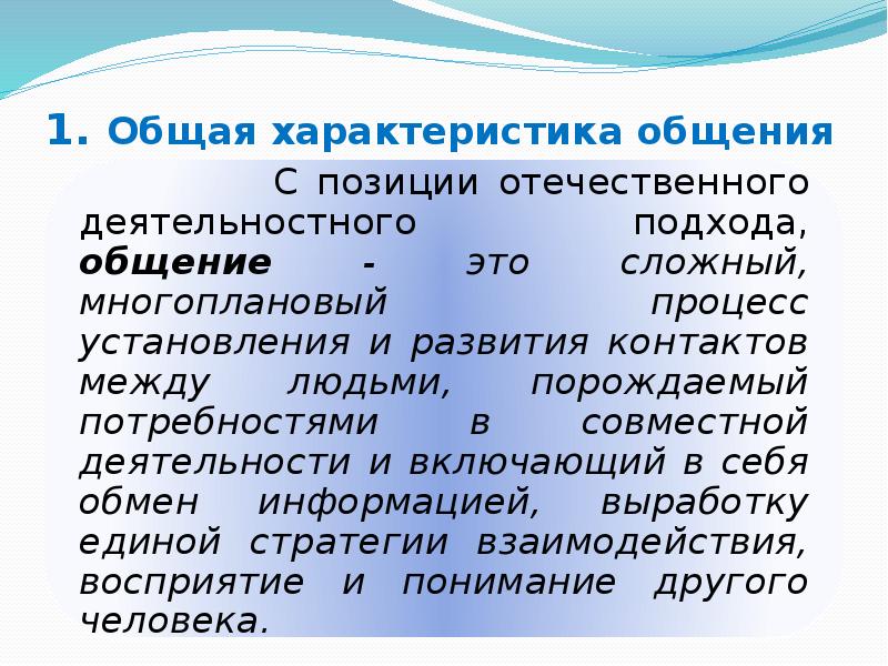 Свойства общения. Общая характеристика общения. Дайте характеристику общению. Черты общения.