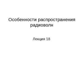 Особенности распространения радиоволн