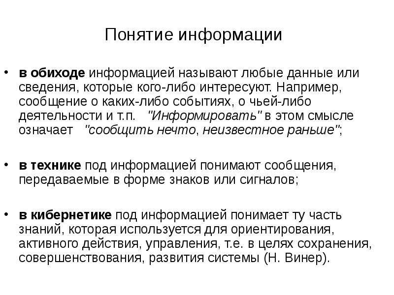 Сообщение например. Информация в обиходе. Для информации или для сведения. Информация в обиходе картинки. Когда информация называется данными.