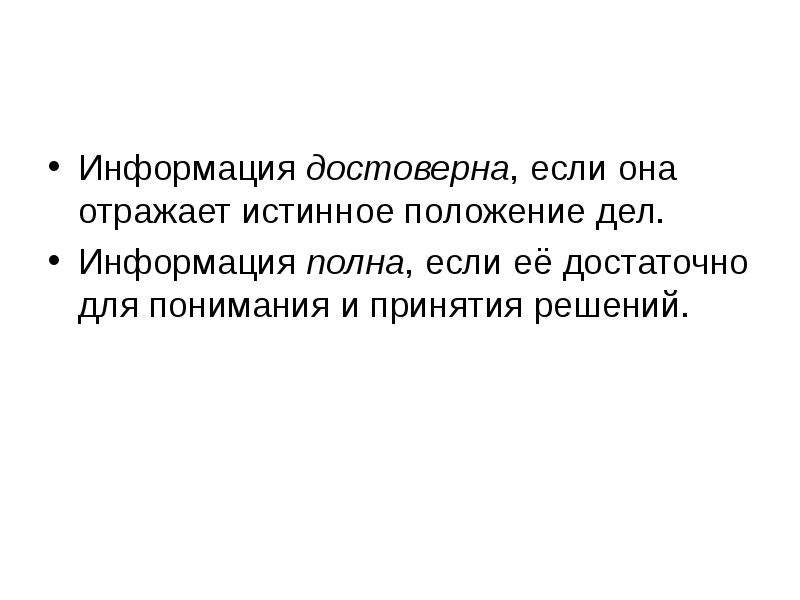 Отражает истинное положение дел. Информация если она не отражает истинное положение дел. Информация достоверна если она. Информация отражающая истинное положение дел. Сведения если они отражают истинное положение дел.