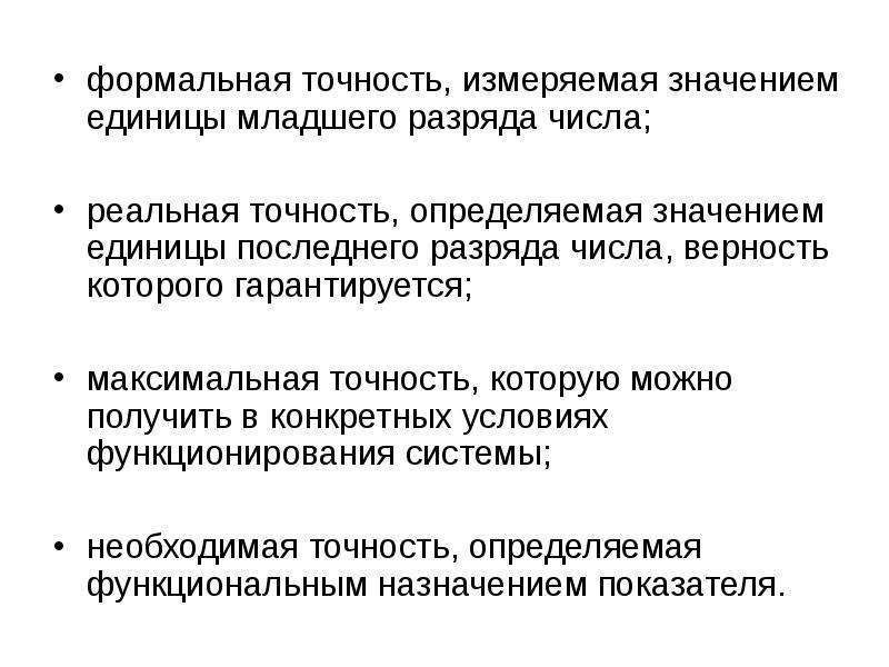 Максимальная информация. Единица младшего разряда погрешность. Единица младшего разряда в метрологии. Что такое единица младшего значащего разряда?. Формальная точность.