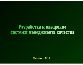 Разраюотка и внедрение СМК в организации