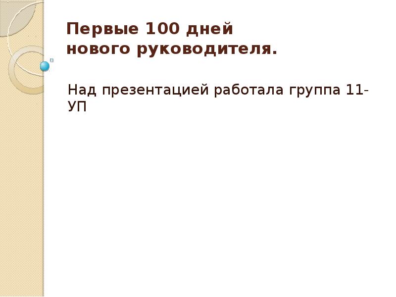 Презентация 100 дней в новой должности