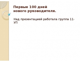 Первые 100 дней нового руководителя