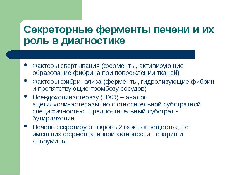 Фактор ткани. Активирующий фактор ферментов это. Принципы энзимодиагностики и энзимотерапии, примеры. Энзимодиагностика требования к ферментам. Псевдохолинэстераза секреторный фермент.