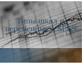 Типы шкал и переменные в SPSS