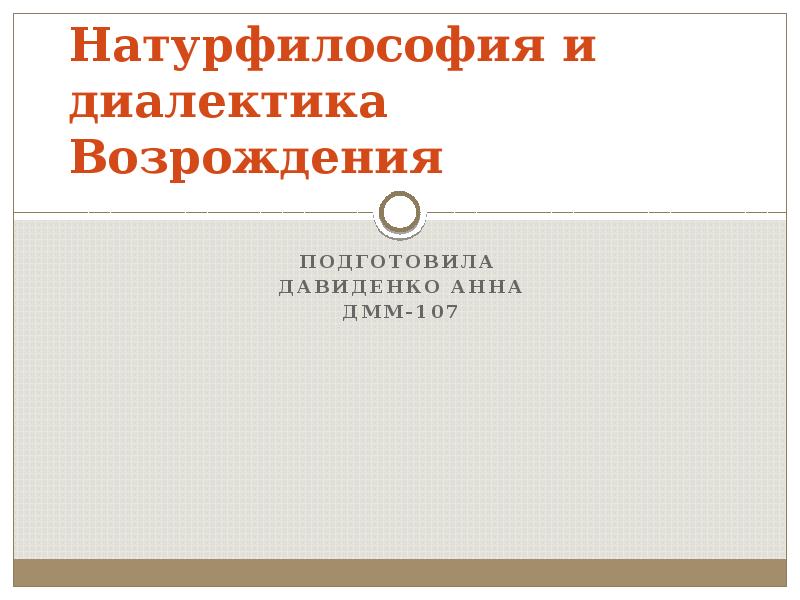 Натурфилософия возрождения. Натурфилософия и Диалектика Возрождения. Диалектическая натурфилософия.