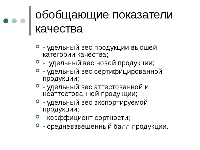 Обобщающие показатели качества. Обобщающие показатели качества продукции. Удельный вес сертифицированной продукции. Обобщенные показатели стандартов безопасности картинка.