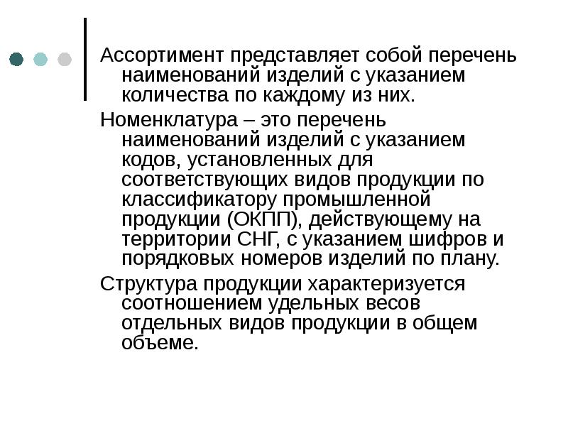 С указанием количества. Номенклатура перечень наименований. Ассортимент представляет собой. Ассортимент представляет собой перечень. Наименование изделия.