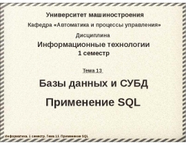 Базы данных и СУБД SQL