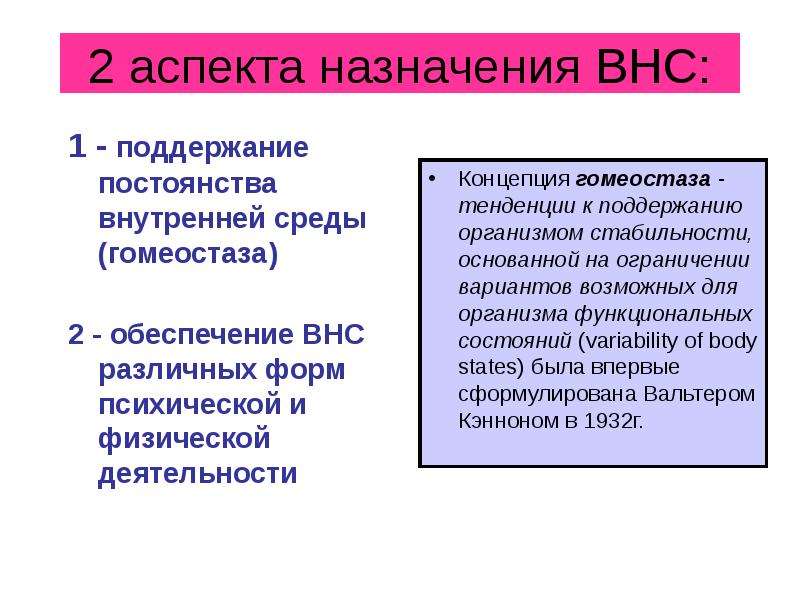 Аспект 2. Гомеостаз поддержание внутренней среды. Поддержание состояния гомеостаза. Функции вегетативной нервной системы:поддержание гомеостаза. Нервная регуляция гомеостаза.