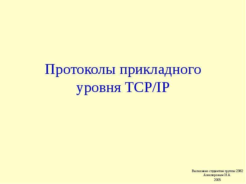 Презентация протокол ip