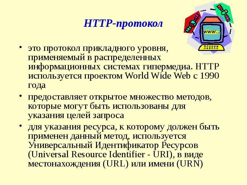 Протокол https www. Протокол НТТР. Протокол прикладного уровня передачи данных. Протокол НТТР служит. Прикладные протоколы Информатика.