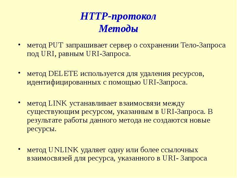 Method link. Протоколы прикладного уровня. Протоколы прикладного уровня список. К методам запроса по протоколу http,.