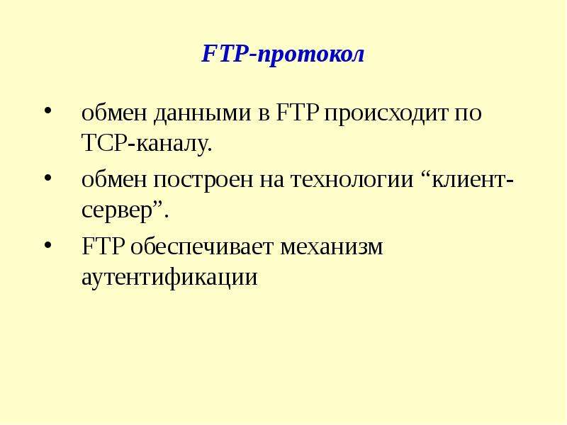 Протокол ftp