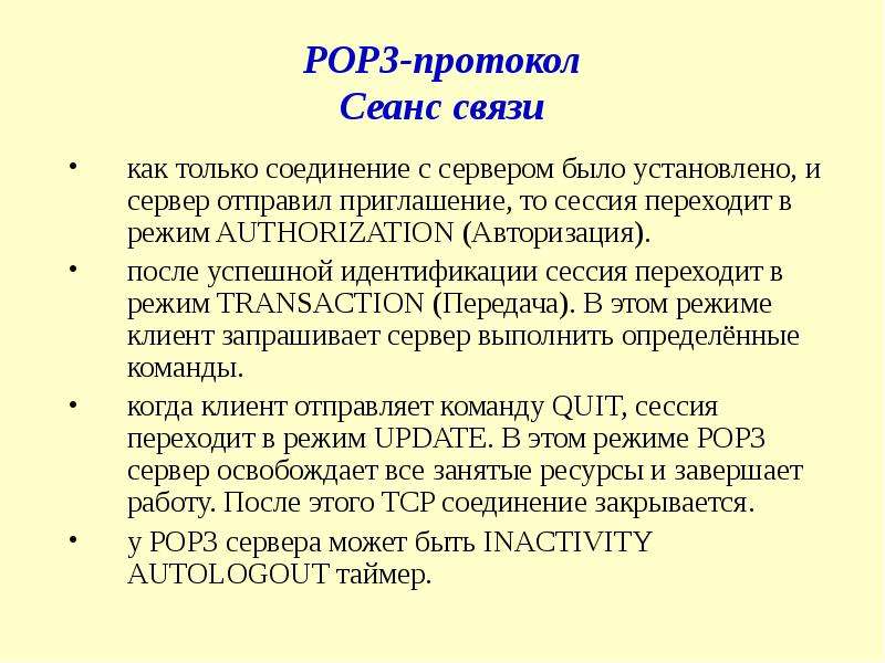 Pop3 какой протокол. Pop3 протокол. Протокол pjp3.