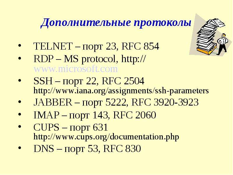 Протоколы прикладного уровня презентация