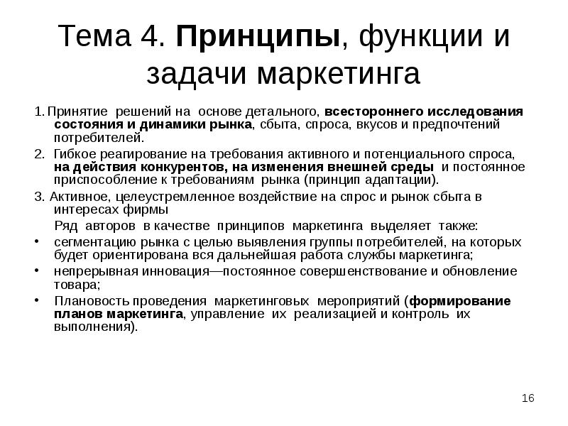 Принципы функции. Принципы и функции маркетинга. Задачи и функции маркетинга. Задачи маркетинговых мероприятий. Цели принципы и функции маркетинга.