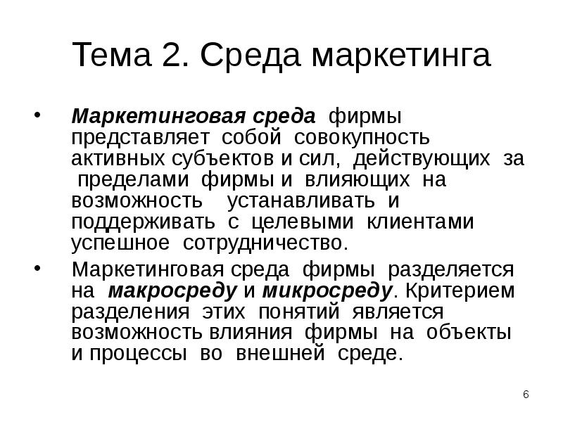 Среда представляет собой. Среда предприятия – совокупность активных субъектов и сил,. Маркетинговая среда представляет собой:. Что представляет собой фирма.