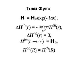 Токи Фуко