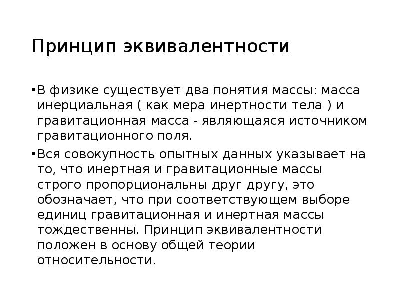 Эквивалентность эйнштейна. Принцип эквивалентности. Принцип эквивалентности Эйнштейна. Эквивалентность инертной и гравитационной масс. Принцип эквивалентности сил гравитации и инерции.