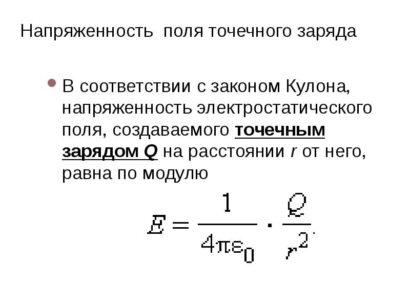 Напряженность создаваемая точечным зарядом