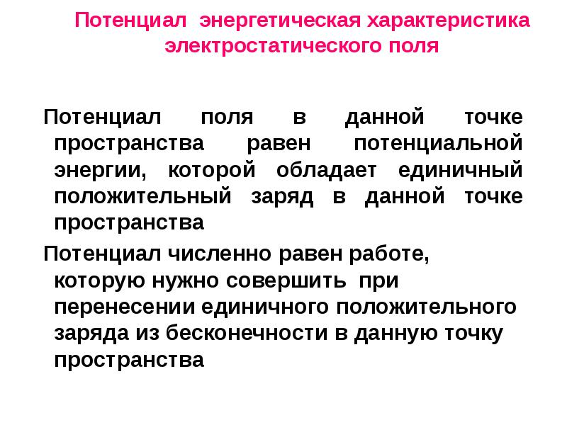 Потенциал энергетических ресурсов ответы. Потенциал энергетическая характеристика. Энергетическая характеристика поля потенциал. Энергетическая характеристика электростатического поля. Характеристики потенциального поля.