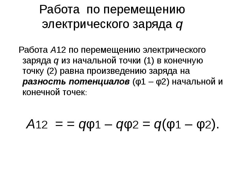 При перемещении электрического заряда