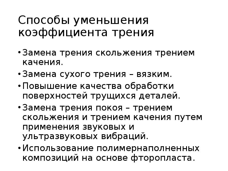 Увеличения и уменьшения трения