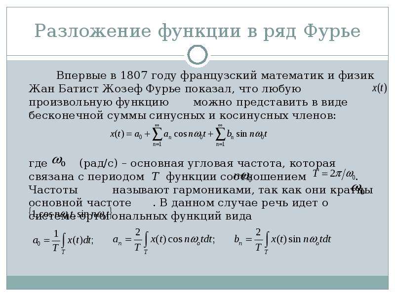 Разложить функцию в ряд фурье. Разложение функции в ряд Фурье. Ряд Фурье формула. Разложение в ряд Фурье периодических функций. Разложение в ряд Фурье формулы.