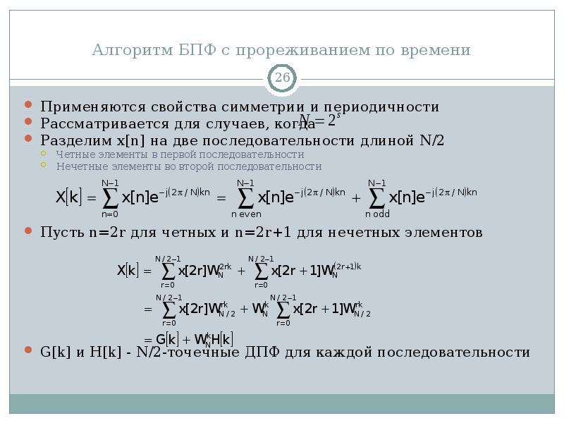 Длиной порядка. Алгоритм БПФ С прореживанием по времени. Преобразование Фурье таблица. Быстрое преобразование Фурье по времени. Презентация быстрого преобразования Фурье с прореживание по времени.