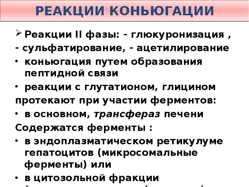 Вторая фаза детоксикации. Глюкуронизация. Глюкуронизация в печени. Ацетилирование лекарственных средств это. Реакции сульфатирования.