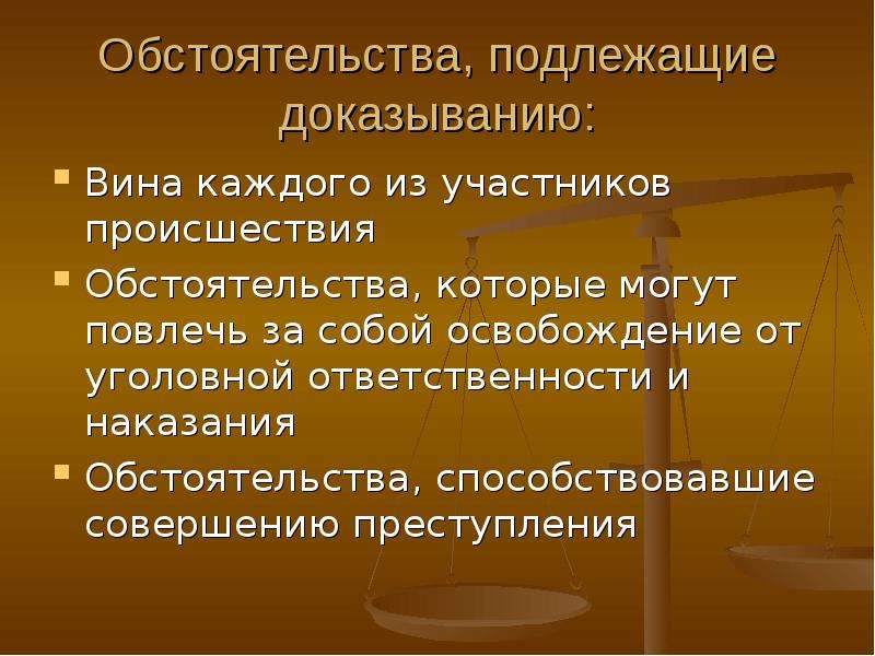 Обстоятельства подлежащие доказыванию