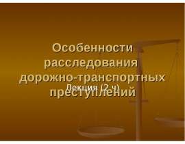 Особенности расследования дорожно-транспортных преступлений