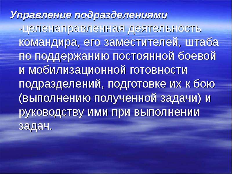 Поддержание постоянной боевой готовности. Основы управления подразделениями в общевойсковом бою. Основы современного общевойскового боя.