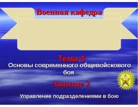 Основы современного общевойскового боя