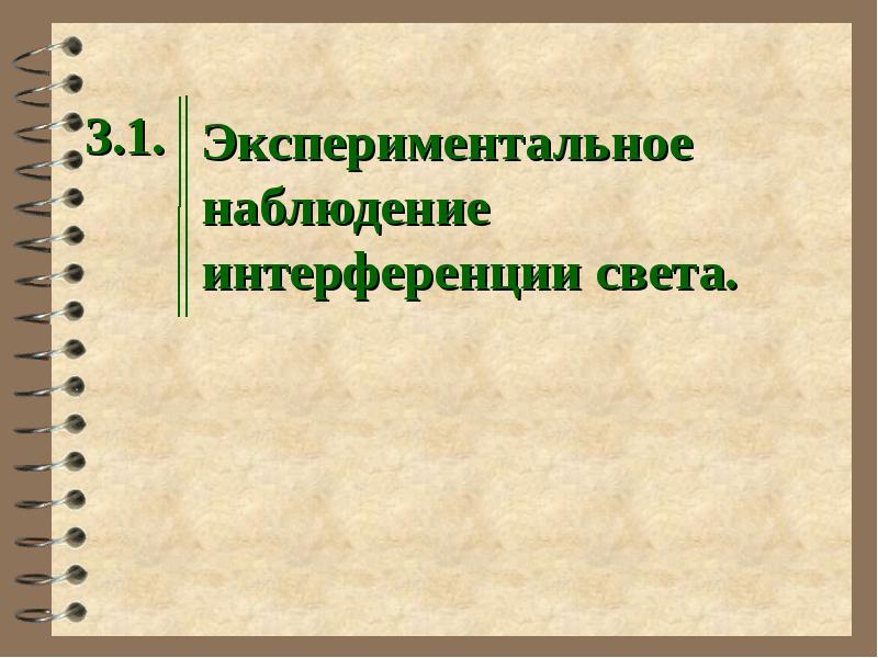 Экспериментальное наблюдение