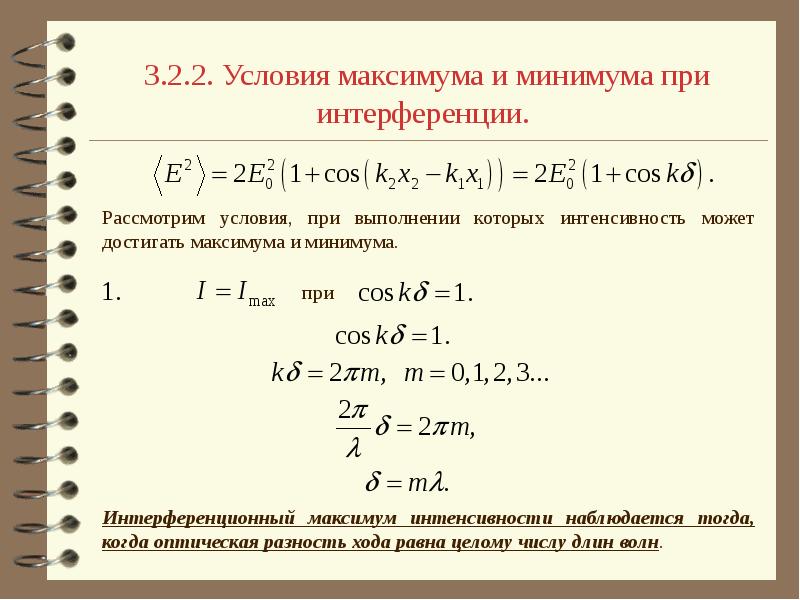 Максимум освещенности. Условия максимума и минимума интерференции формула. Условия максимума и минимума при интерференции света. Условия максимума и минимума при интерференции. Условия максимума и минимума.