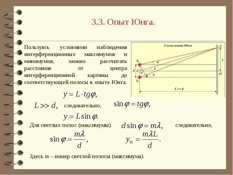Длина интерференционной картины. Опыт Юнга условия максимума и минимума интерференции. Условие максимума и минимума в опыте Юнга. Условие максимума интерференции в опыте Юнга. Условие минимума в опыте Юнга.