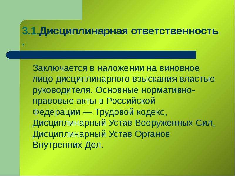 Тк дисциплинарная. Дисциплинарная ответственность заключается в. Дисциплинарная ответственность нормативно-правовые акты. Дисциплинарный устав дисциплинарная ответственность. 3. Дисциплинарная ответственность.