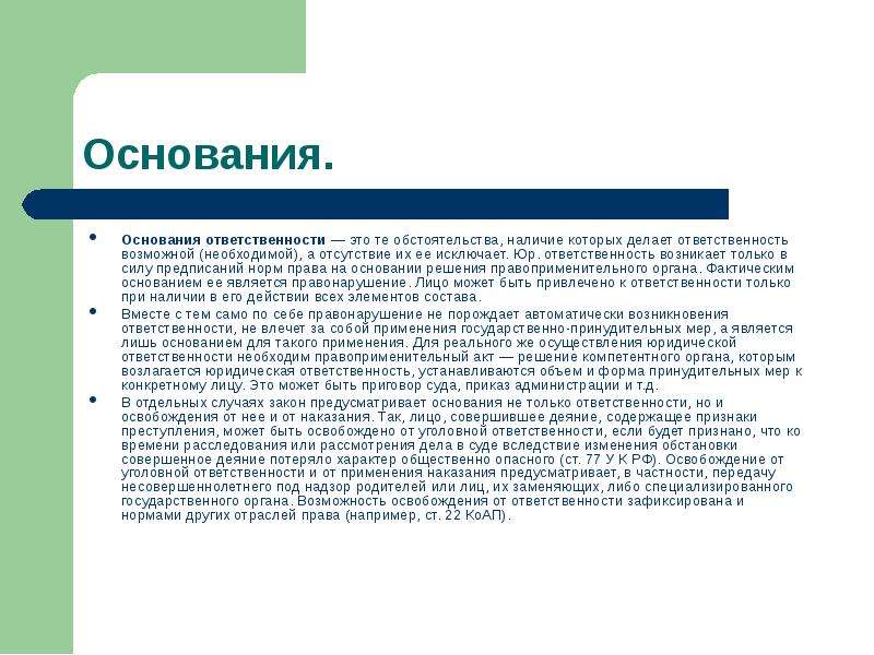 Возникнуть ответить. Основания ответственности. Юридическая ответственность Аргументы. Введение уголовной ответственности юр лиц. Биотехнология антибиотиков.