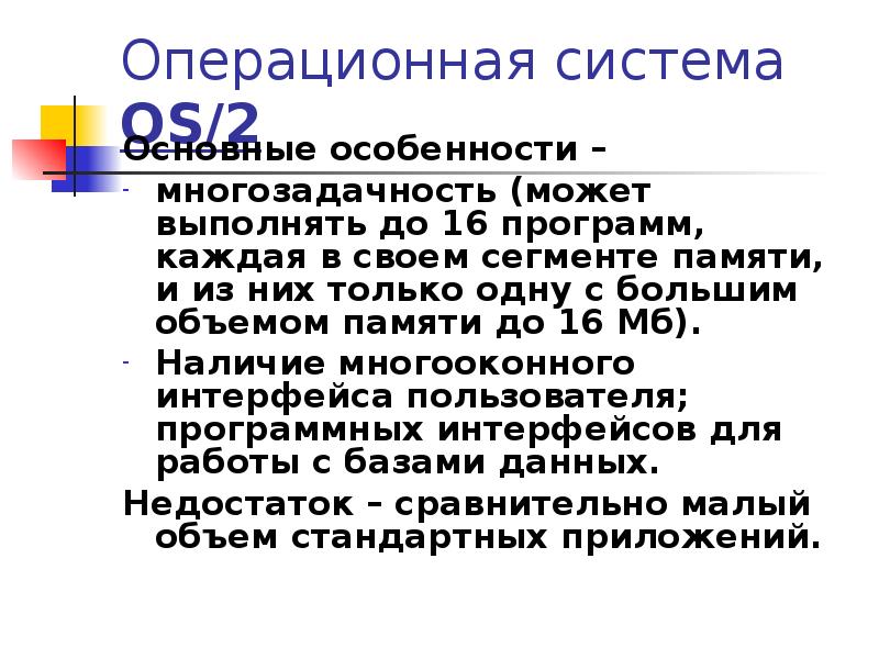 Особенности ос. Os/2 Операционная система. Опишите особенности ОС os/2. Os 2 Операционная система особенности. Преимущества операционной системы os/2.