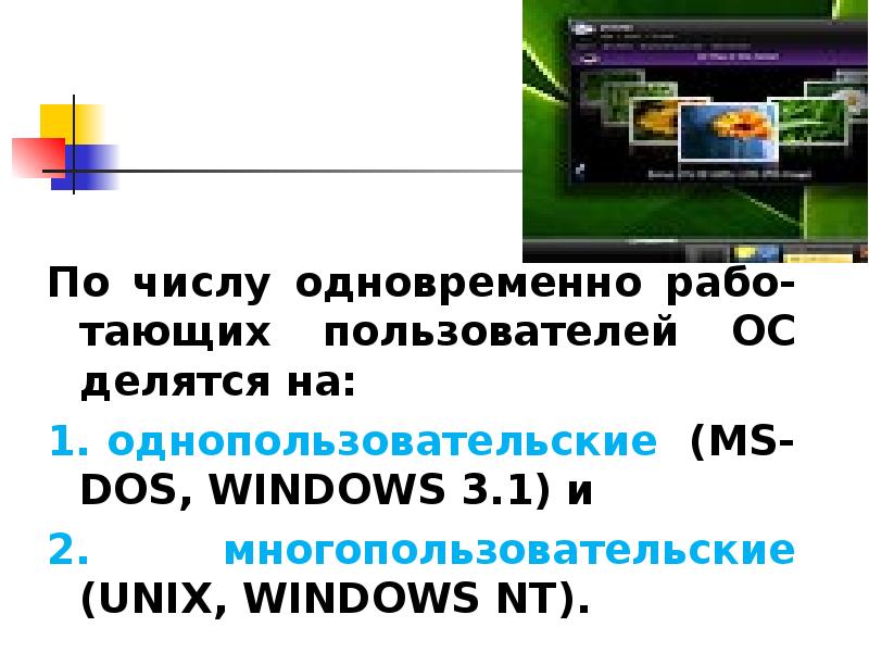 Количество сразу. По количеству пользователей операционные системы делятся на. По числу одновременно работающих пользователей ОС делятся на. По числу одновременно работающих пользователей ОС разделяются на:.